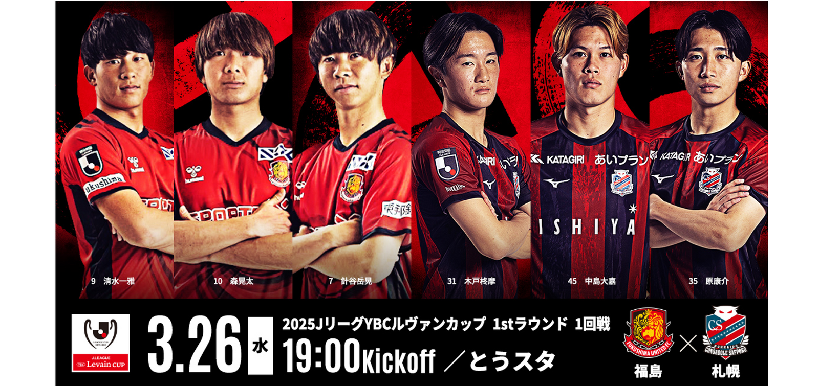 【3月26日(水) 札幌戦】試合情報